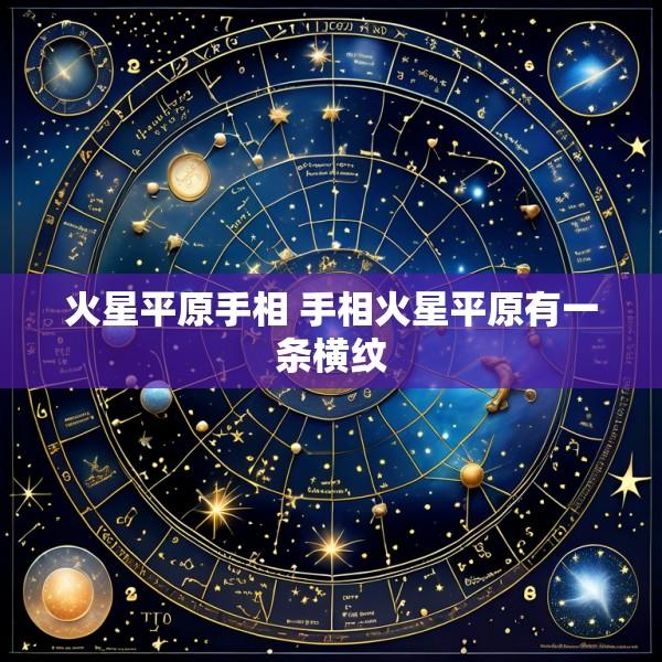 火星平原手相 手相火星平原有一条横纹