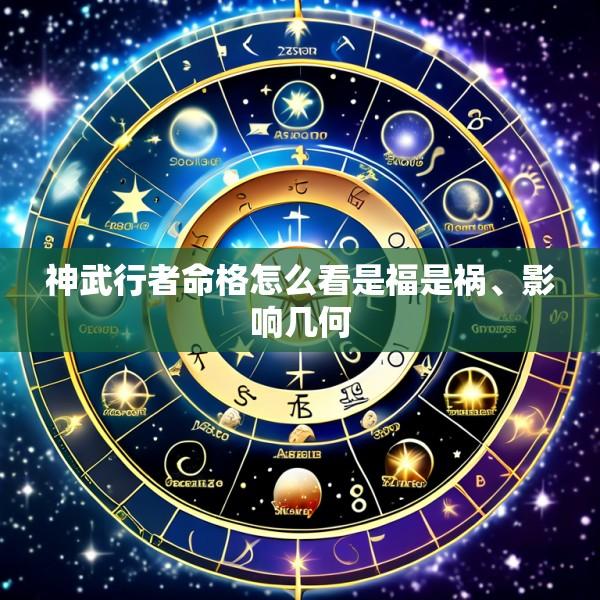 神武行者命格怎么看是福是祸、影响几何