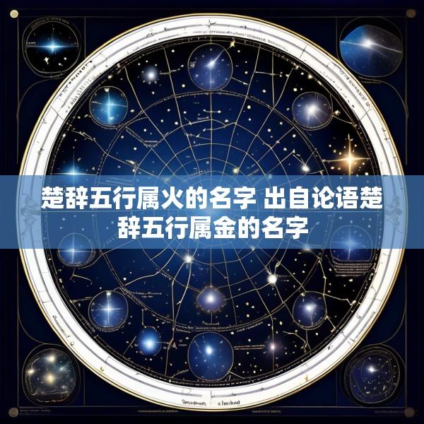 楚辞五行属火的名字 出自论语楚辞五行属金的名字