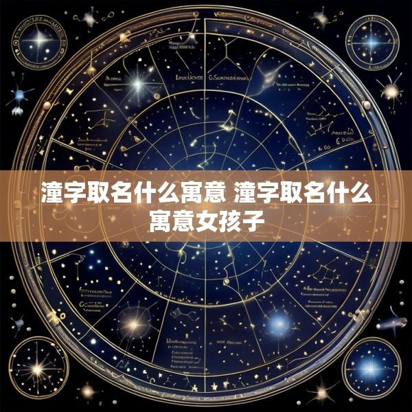 潼字取名什么寓意 潼字取名什么寓意女孩子
