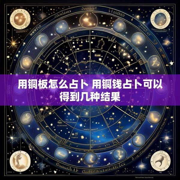用铜板怎么占卜 用铜钱占卜可以得到几种结果