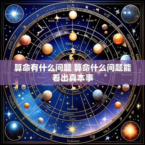 算命有什么问题 算命什么问题能看出真本事