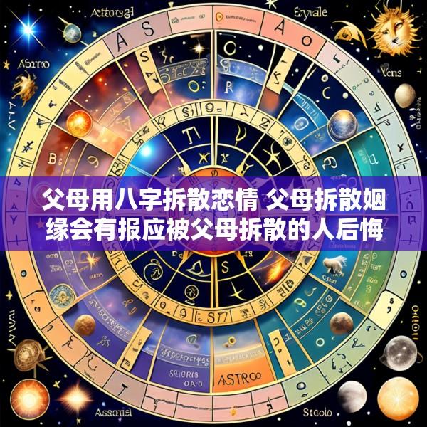 父母用八字拆散恋情 父母拆散姻缘会有报应被父母拆散的人后悔吗
