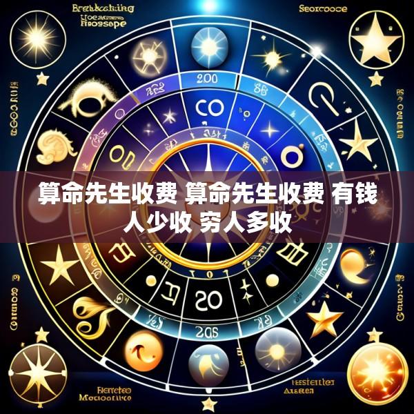 算命先生收费 算命先生收费 有钱人少收 穷人多收