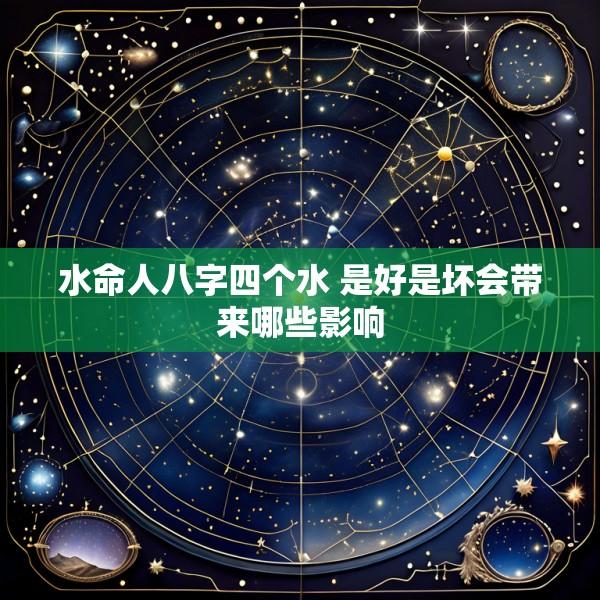 水命人八字四个水 是好是坏会带来哪些影响