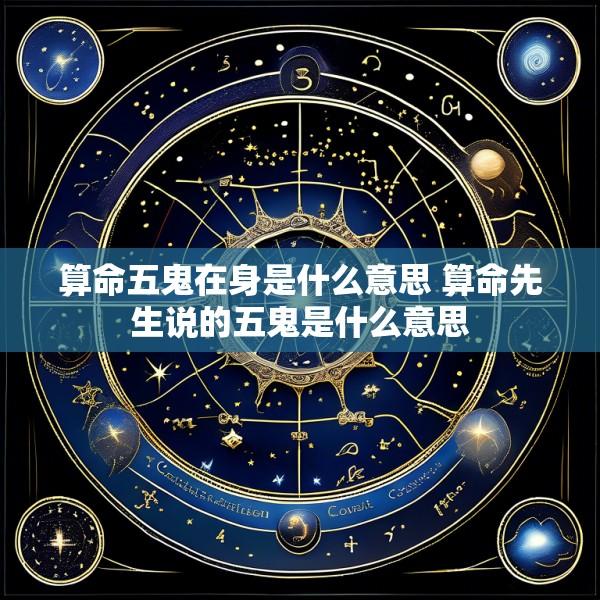 算命五鬼在身是什么意思 算命先生说的五鬼是什么意思