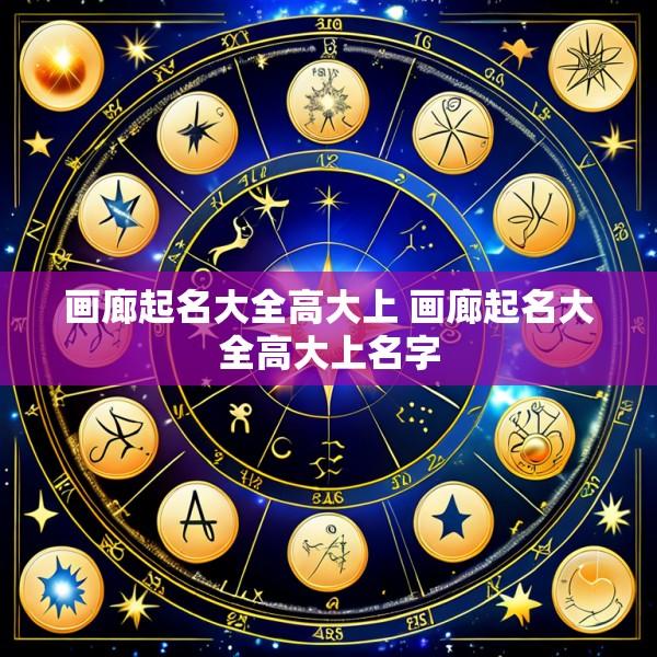 画廊起名大全高大上 画廊起名大全高大上名字