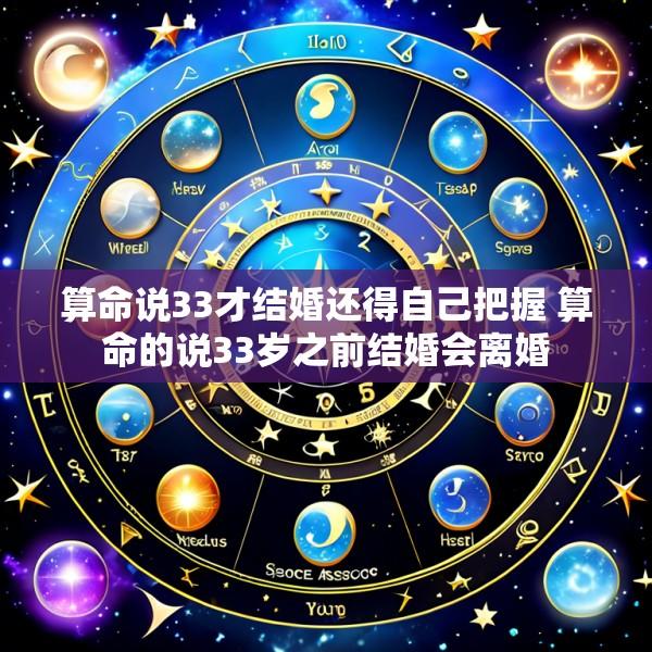 算命说33才结婚还得自己把握 算命的说33岁之前结婚会离婚