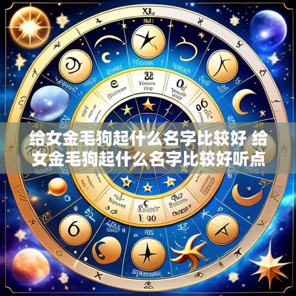 给女金毛狗起什么名字比较好 给女金毛狗起什么名字比较好听点