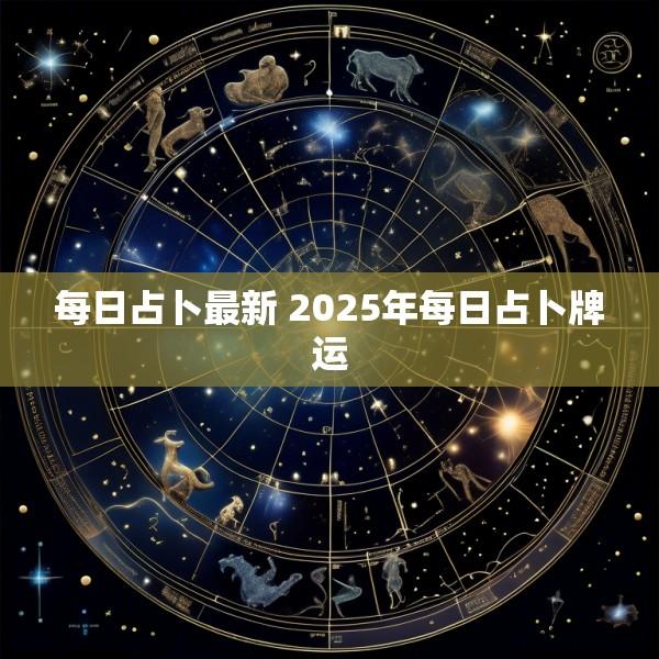 每日占卜最新 2025年每日占卜牌运