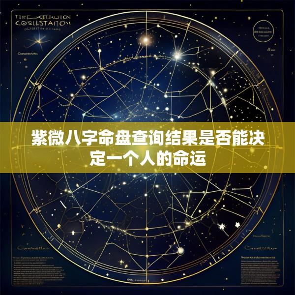 紫微八字命盘查询结果是否能决定一个人的命运