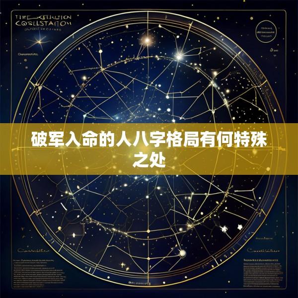 破军入命的人八字格局有何特殊之处