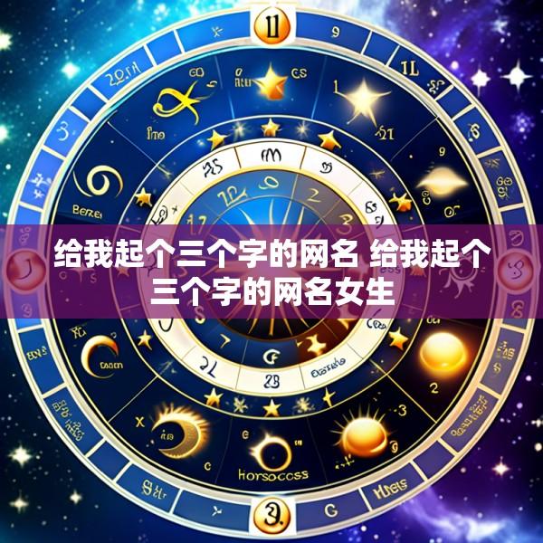 给我起个三个字的网名 给我起个三个字的网名女生