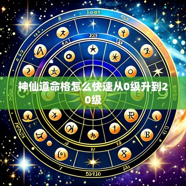 神仙道命格怎么快速从0级升到20级