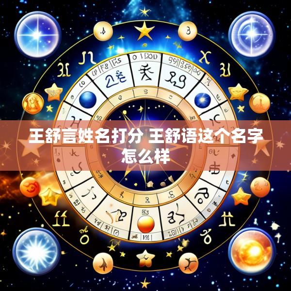 王舒言姓名打分 王舒语这个名字怎么样