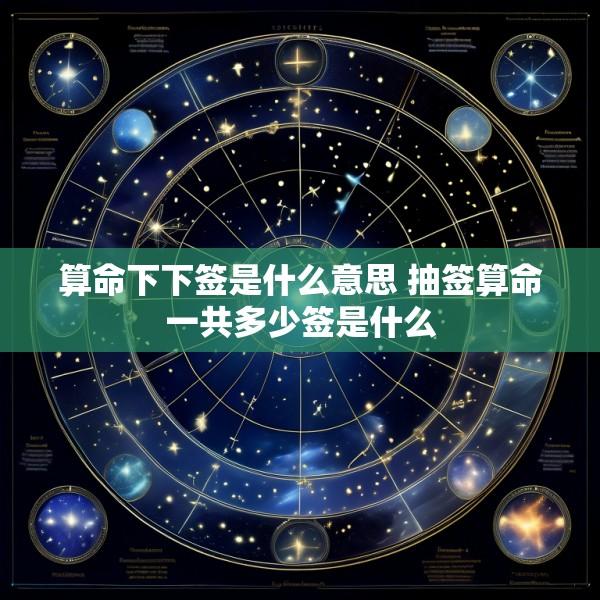 算命下下签是什么意思 抽签算命一共多少签是什么