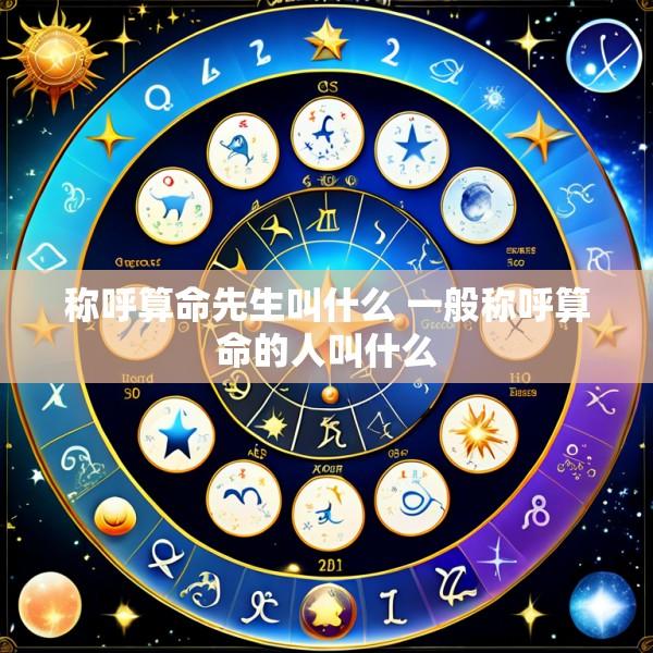 称呼算命先生叫什么 一般称呼算命的人叫什么