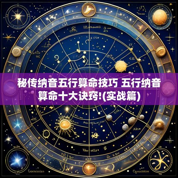 秘传纳音五行算命技巧 五行纳音算命十大诀窍!(实战篇)
