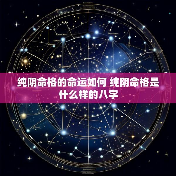 纯阴命格的命运如何 纯阴命格是什么样的八字