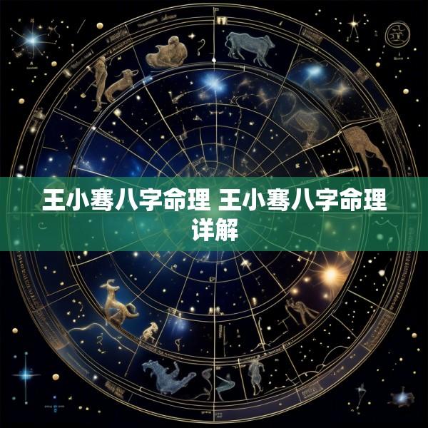 王小骞八字命理 王小骞八字命理详解
