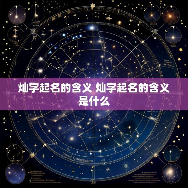 灿字起名的含义 灿字起名的含义是什么