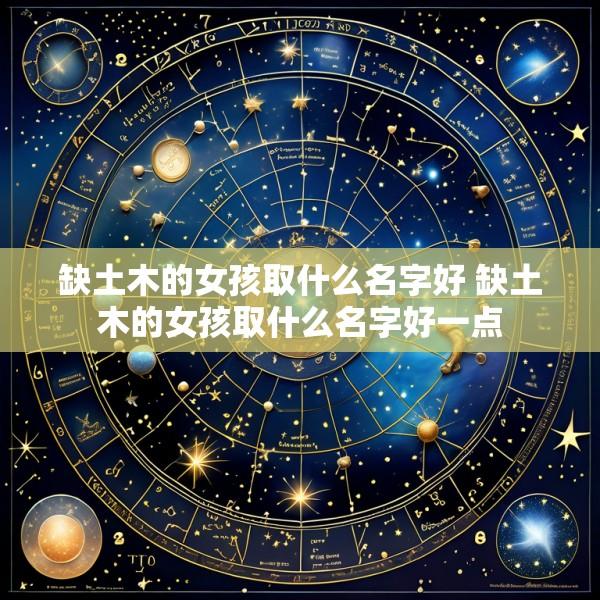缺土木的女孩取什么名字好 缺土木的女孩取什么名字好一点