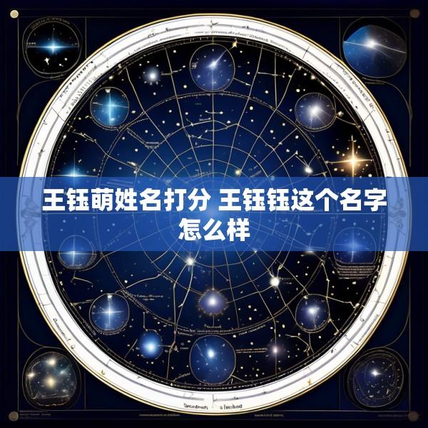 王钰萌姓名打分 王钰钰这个名字怎么样