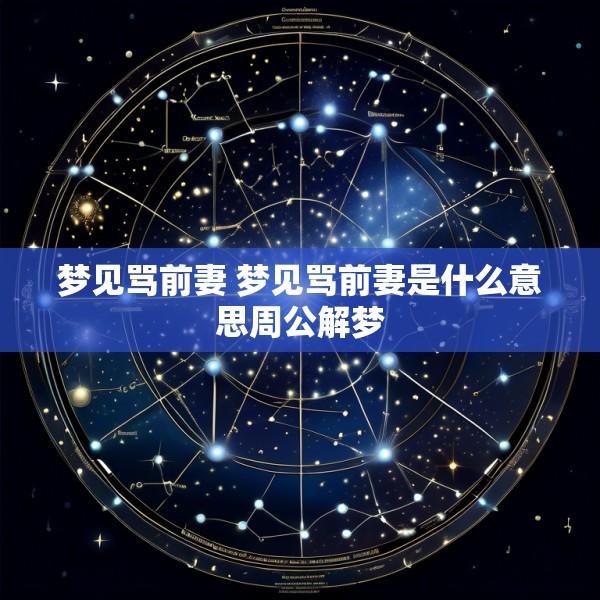 梦见骂前妻 梦见骂前妻是什么意思周公解梦