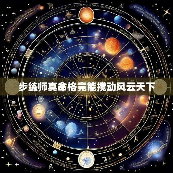 步练师真命格竟能搅动风云天下