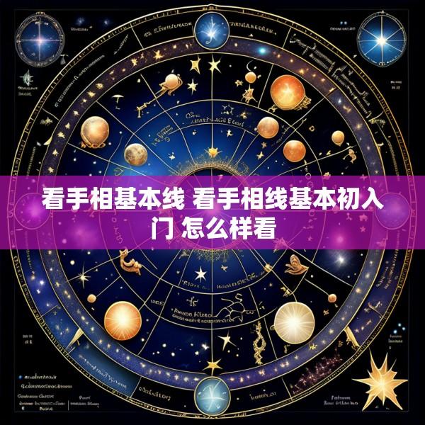 看手相基本线 看手相线基本初入门 怎么样看