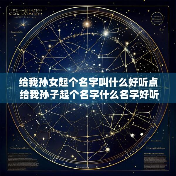 给我孙女起个名字叫什么好听点 给我孙子起个名字什么名字好听啊