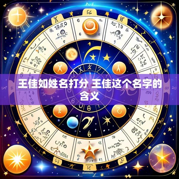 王佳如姓名打分 王佳这个名字的含义