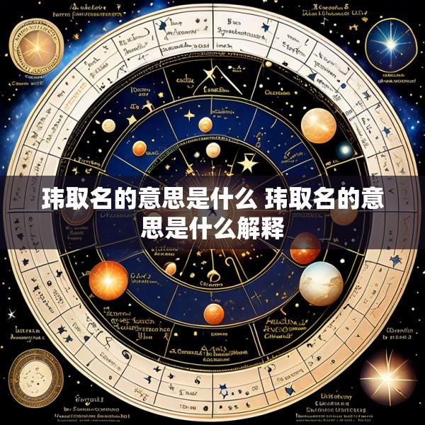 玮取名的意思是什么 玮取名的意思是什么解释