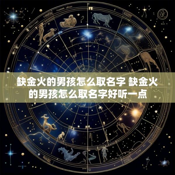 缺金火的男孩怎么取名字 缺金火的男孩怎么取名字好听一点