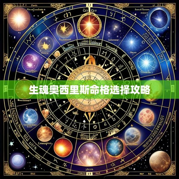 生魂奥西里斯命格选择攻略