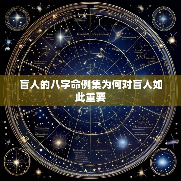 盲人的八字命例集为何对盲人如此重要