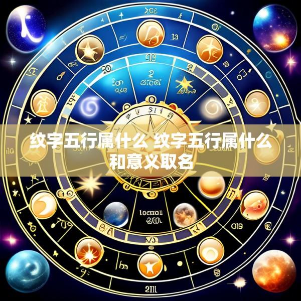 纹字五行属什么 纹字五行属什么和意义取名