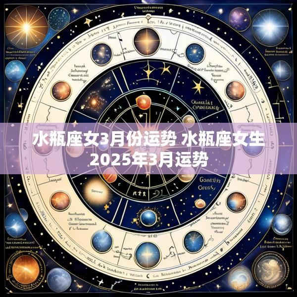 水瓶座女3月份运势 水瓶座女生2025年3月运势