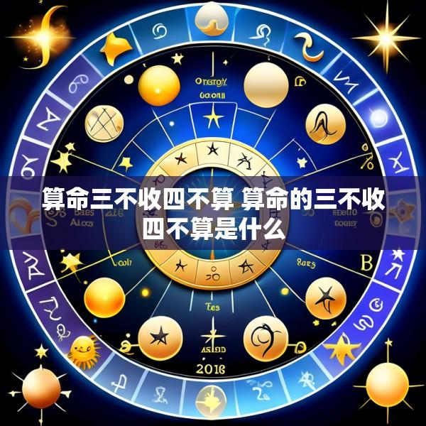 算命三不收四不算 算命的三不收四不算是什么
