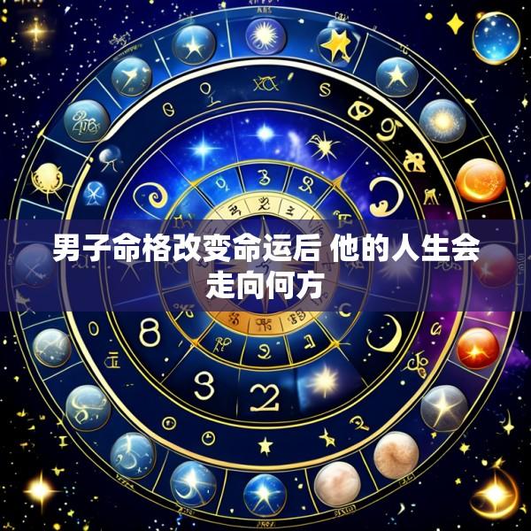男子命格改变命运后 他的人生会走向何方