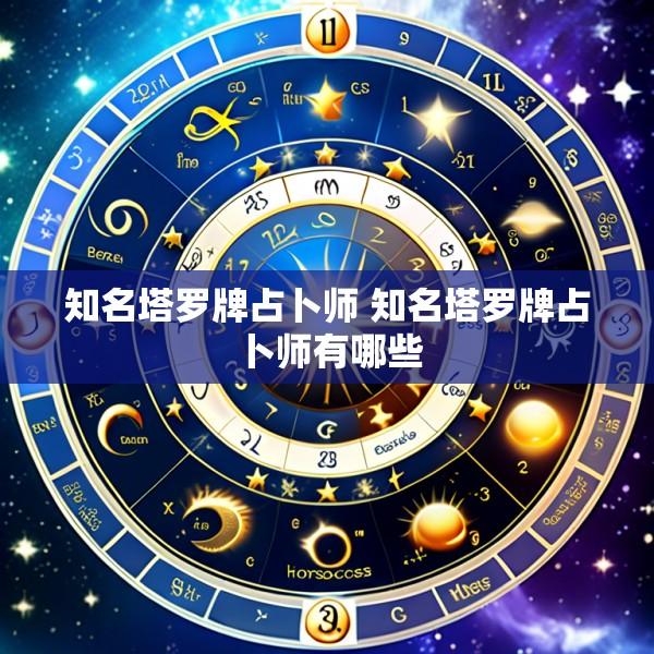 知名塔罗牌占卜师 知名塔罗牌占卜师有哪些