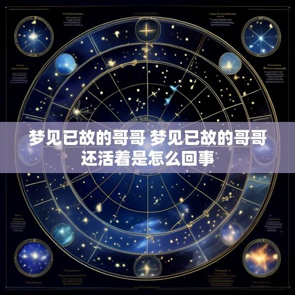 梦见已故的哥哥 梦见已故的哥哥还活着是怎么回事