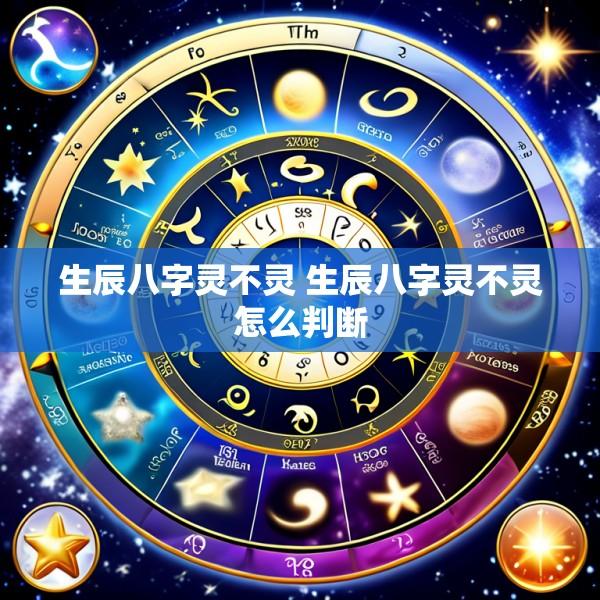 生辰八字灵不灵 生辰八字灵不灵怎么判断