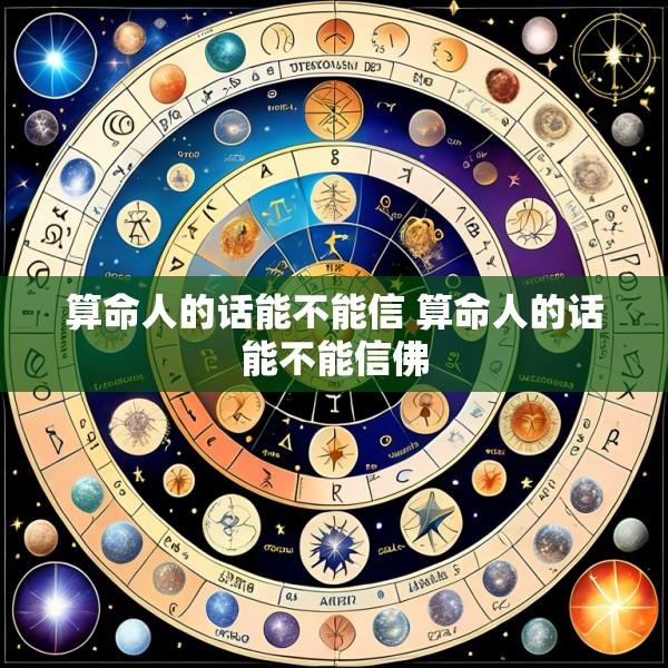 算命人的话能不能信 算命人的话能不能信佛