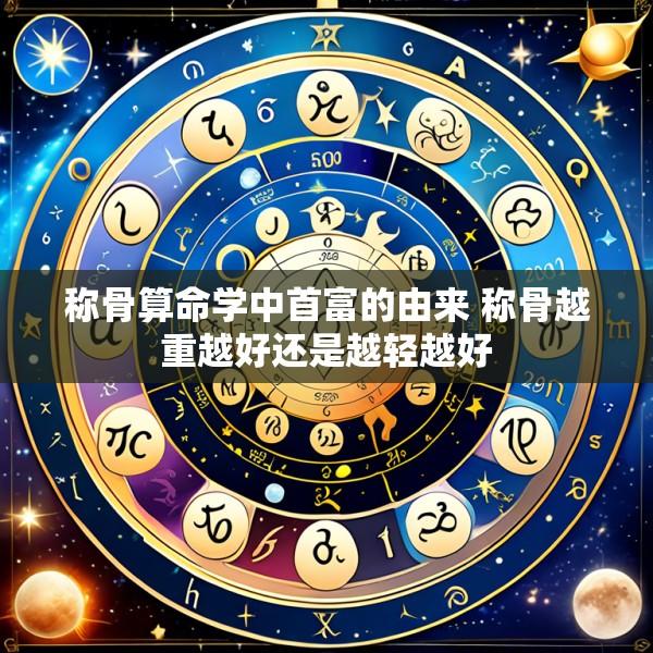 称骨算命学中首富的由来 称骨越重越好还是越轻越好