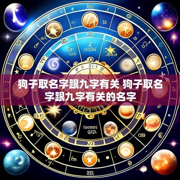 狗子取名字跟九字有关 狗子取名字跟九字有关的名字