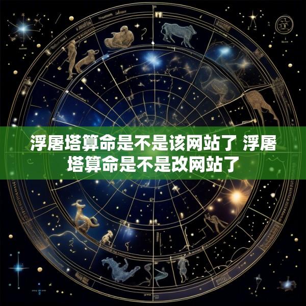 浮屠塔算命是不是该网站了 浮屠塔算命是不是改网站了