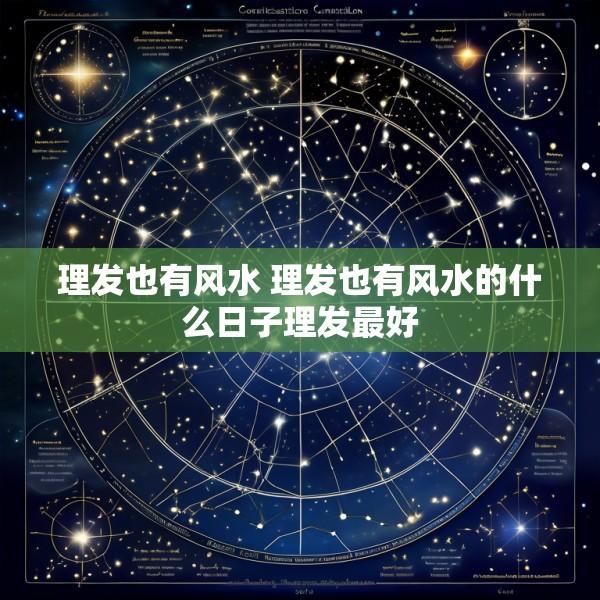 理发也有风水 理发也有风水的什么日子理发最好