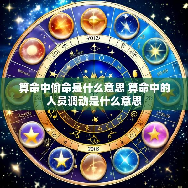 算命中偷命是什么意思 算命中的人员调动是什么意思