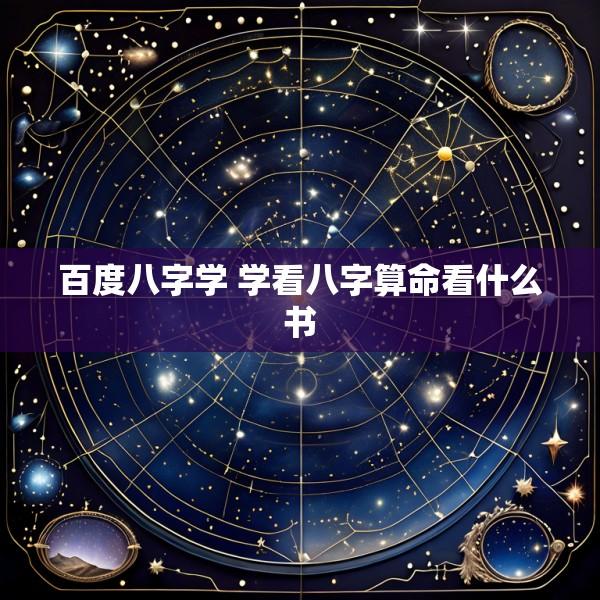 百度八字学 学看八字算命看什么书